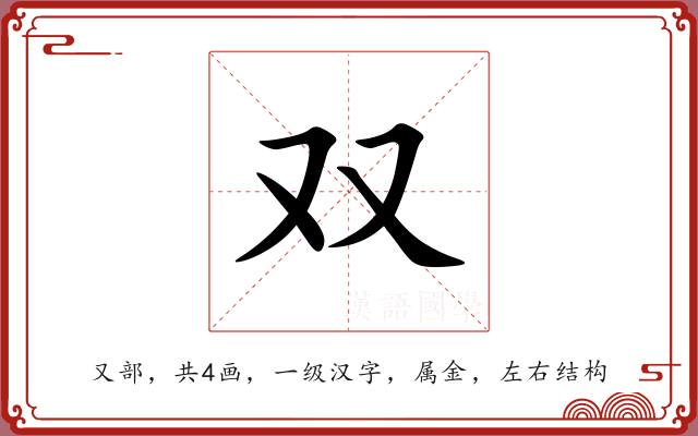 双 双