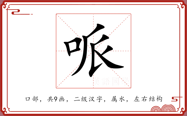 哌