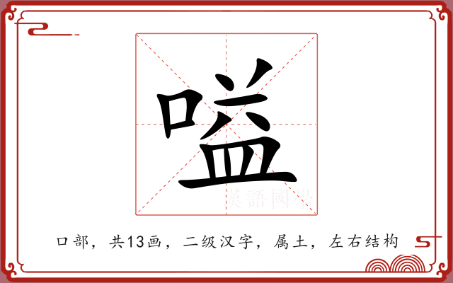 嗌 嗌
