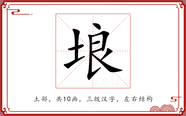 埌 埌