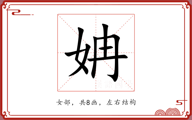 姌