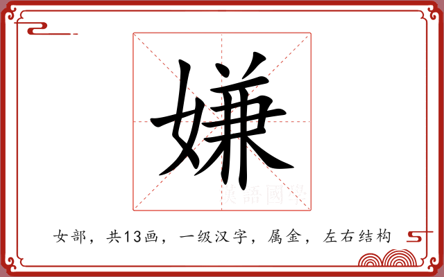 嫌 嫌