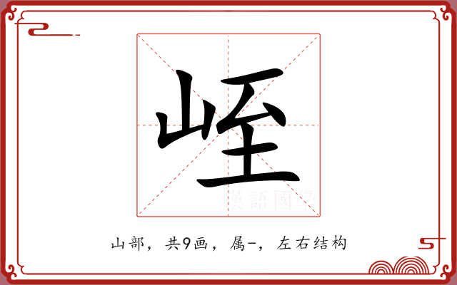 峌