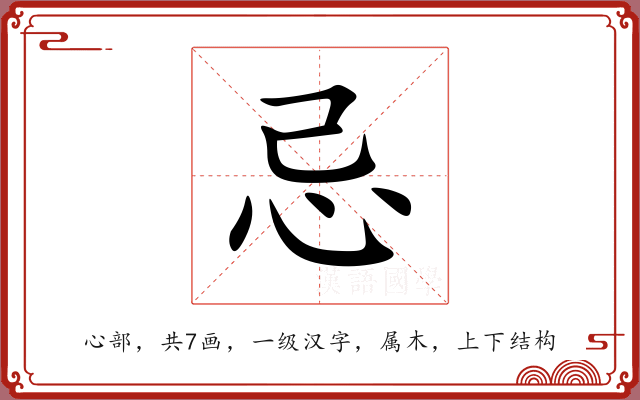 忌 忌