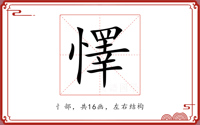 懌 懌