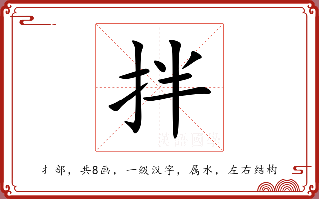 拌