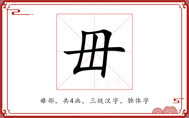 毌 毌