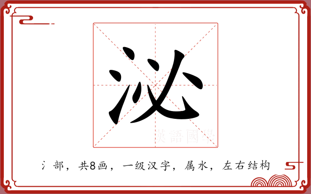 泌 泌