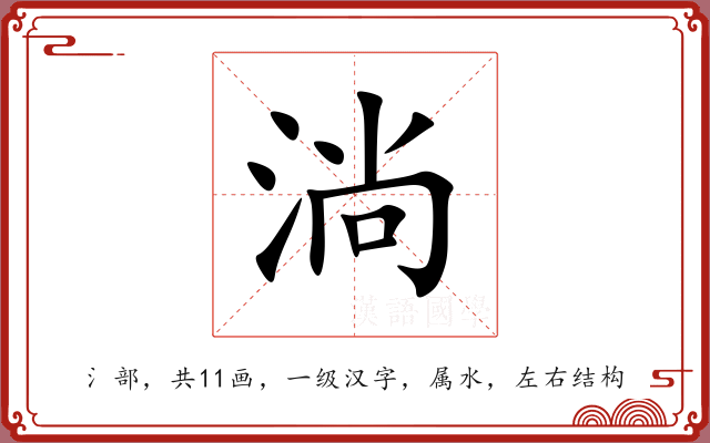 淌 淌