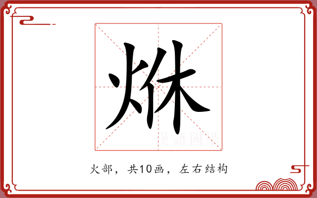 烌 烌