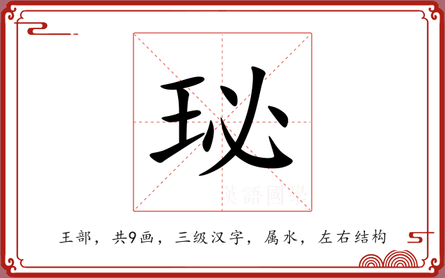 珌 珌