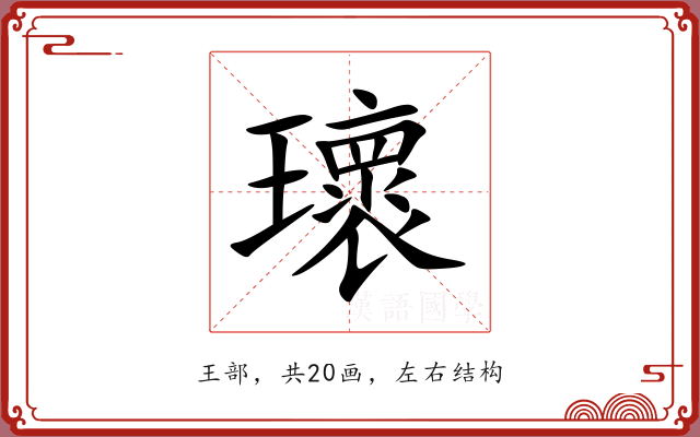 瓌