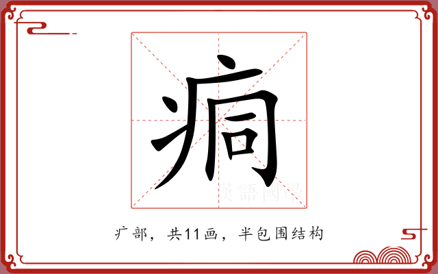 痌 痌