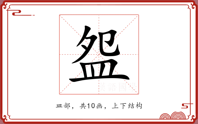 盌