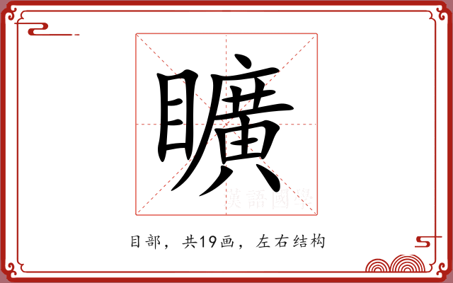 矌 矌