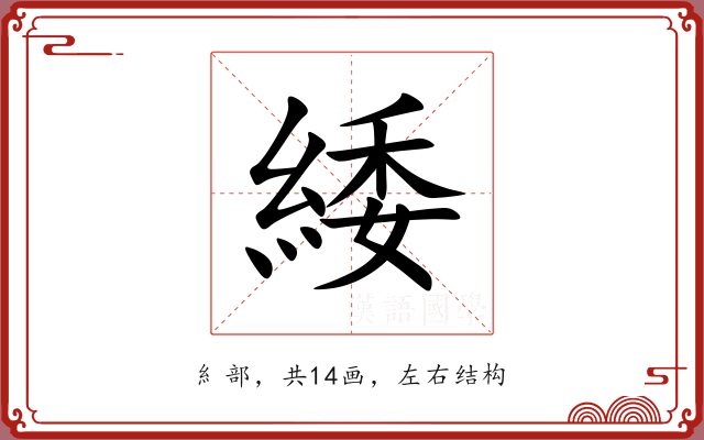 緌 緌