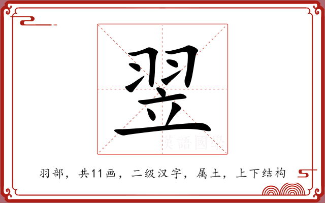 翌 翌