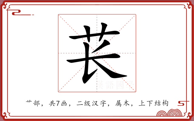 苌