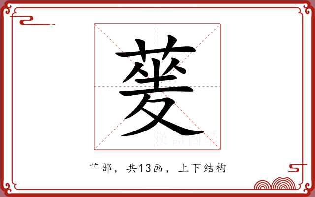 蓌 蓌