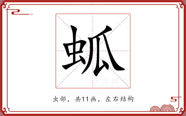 蛌