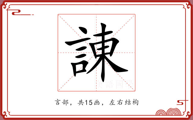 諌 諌