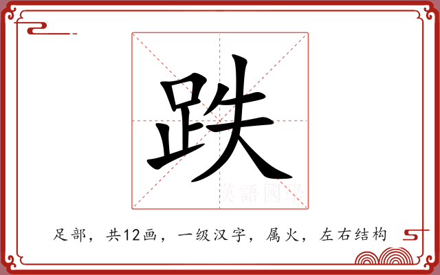 跌 跌