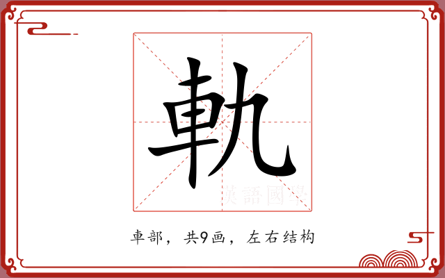 軌 軌