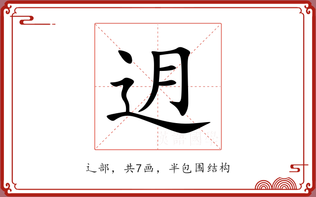 迌 迌