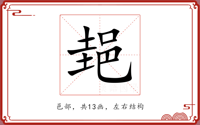 郌