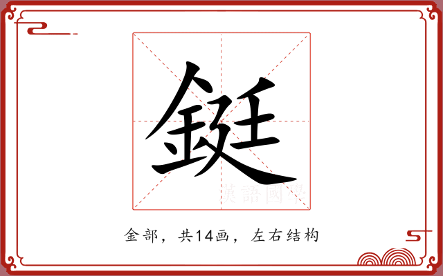 鋌