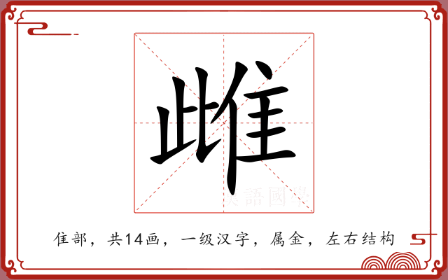 雌 雌