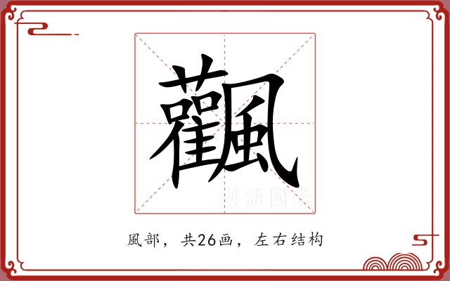 飌