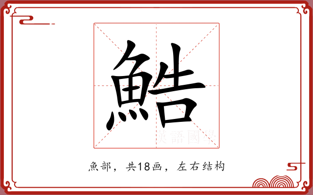 鯌