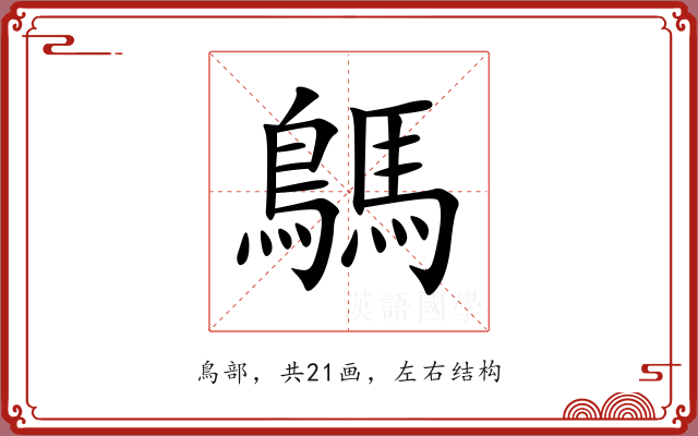 鷌 鷌
