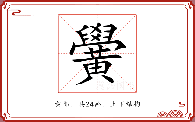 黌