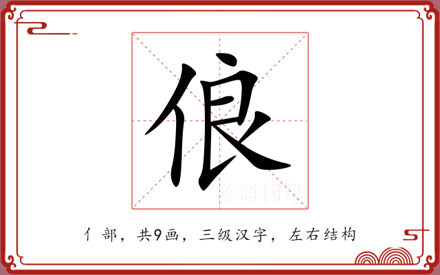 俍 俍