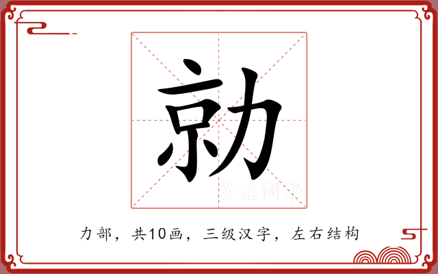 勍 勍