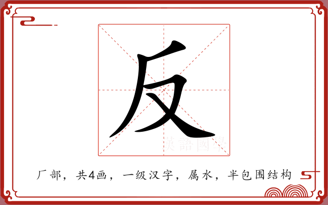 反 反