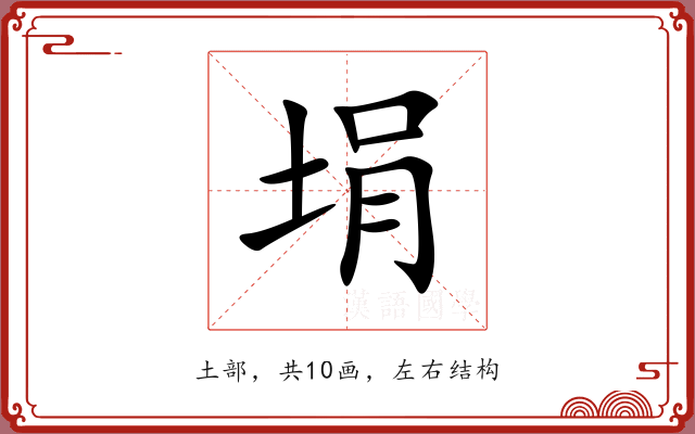 埍 埍