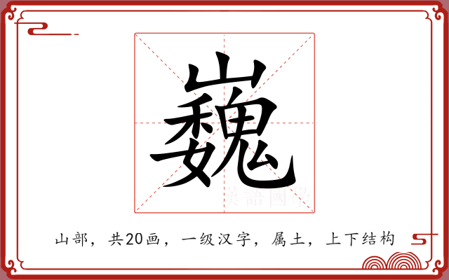 巍 巍