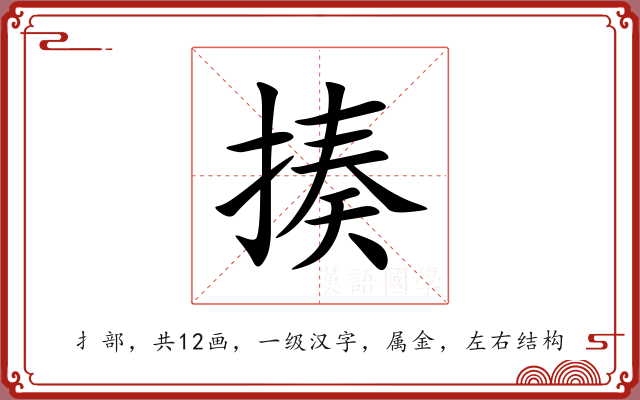 揍 揍