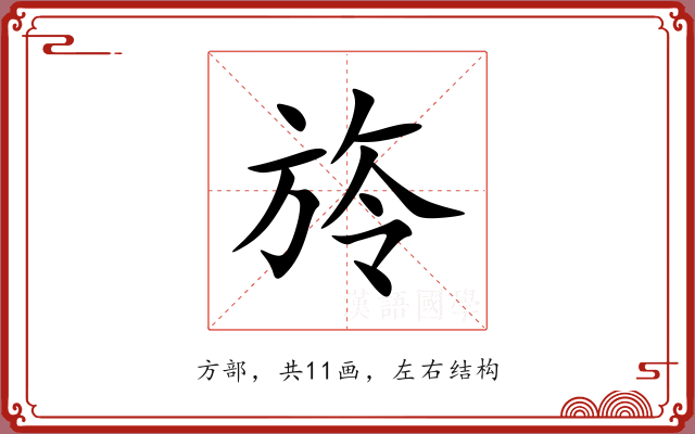 旍