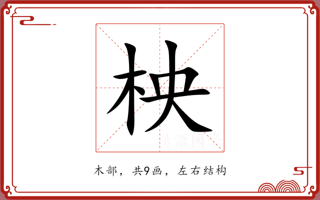 柍