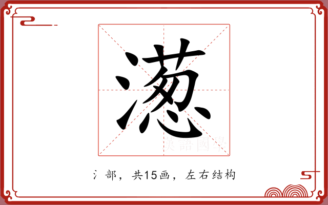 濍