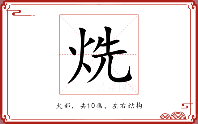 烍 烍