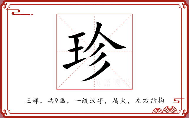 珍 珍