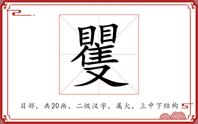 矍 矍