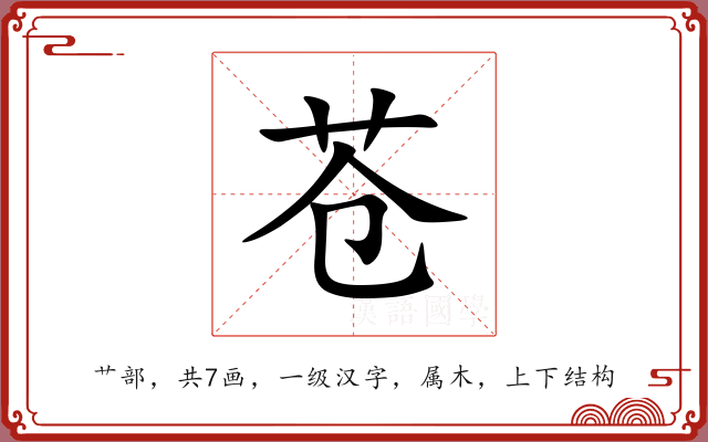 苍 苍