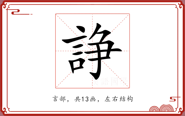 諍 諍