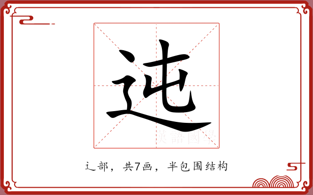 迍